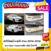 ราคา สเกิร์ตหน้า หลังรถยนต์ Toyota Vios 2014 2016 ทรง Viper งานไทย พลาสติก ABS (481298558)