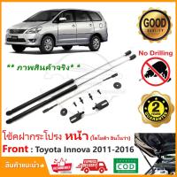 ราคา โช้คค้ำฝากระโปรงหน้า Toyota Innova 2011 2016 โตโยต้า อินโนว่า 1 ชุด ตรงรุ่นไม่ต้องเจาะ ค้ำฝาหน้า Vethaya รับประกัน 2 ปี (16196859702)