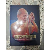 ราคา หนังสือหลวงพ่อคูณ พระเทพวิทยาคม คูณ ปริสุทโธ วัดบ้านไร่ (19676657658)