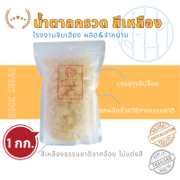 ราคา น้ำตาลกรวดสีเหลือง 1 kg ในถุงซิปล็อค โรงงานจิบเฮียง ผู้ผลิตและจำหน่าย (21414107506)