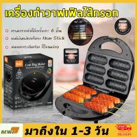 ราคา เครื่องทำวาฟเฟิลไส้กรอก ทำวาฟเฟิลฮอทด็อก ทำวาฟเฟิล ทำขนม ครั้งละ 6 ชิ้น รุ่น FR C6 (20917301547)