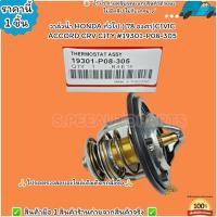 ราคา วาล์วน้ำ HONDA ทั่วไป 78 องศา CIVIC ACCORD CRV CITY 19301 P08 305 เช็คองศาด้วยค่ะ (21190663061)