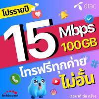 ราคา DTAC ซิมดีแทค โปรรายปี เน็ตไม่อั้น โทรฟรีทุกเครือข่าย 15 Mbps 100 GB เน็ตเร็ว เน็ตแรง ซิมเทพรายปี ดีแทค (21392931695)