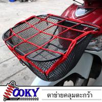 ราคา ตาข่ายคลุมตะกร้าหน้ารถมอเตอร์ไซค์ อย่างดี 6ตะขอ ตาข่ายคลุมหมวกกันน็อค สายรัดตาข่ายตะกร้ามอเตอร์ไซค์ ตาข่ายรัดของ มี3สี (21347010625)