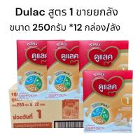 ราคา Dumex Dulac ยกลัง ดูเมกซ์ ดูแลค สูตร 1 นมผงสำหรับเด็กแรกเกิด ช่วงวัยที่1 ขนาด 250 กรัม 12กล่อง (21393173966)