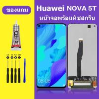 ราคา หน้าจอ huawei nova5T หน้าจอLCD huawei nova 5T หน้าจอ LCD หัวเว่ย nova5T หน้าจอ huawei nova5T (21118265700)