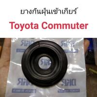 ราคา ยางกันฝุ่นเข้าเกียร์ Toyota Commuter อะไหล่รถยนต์ คุณภาพดี (13472109440)