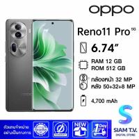 ราคา OPPO Reno 11 Pro 5G RAM 12GB ROM 512GB โดย สยามทีวี by Siam T V (21376258586)