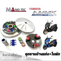 ราคา ชามแต่ง ชุดชามข้าง Yamaha Nmax ชามแต่งพร้อมใบพัด เอ็นแม็ค155 ชามคลัชสายพาน ชุดชามข้าง Yamaha Nmax ชามแต่งสายพานNMAX 155 (21402750932)