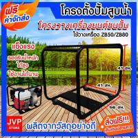 ราคา ส่งฟรี โครงวางปั้มน้ำชนเครื่อง โครงตั้งปั้มน้ำชนเครื่อง ZB50 ZB80 โครงวางปั้มน้ำ โครงวางเครื่องสูบน้ำ ปั้มน้ำ โครงใส่เครื่องสูบน้ำ (10426406249)