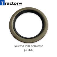 ราคา ซีลเพลาสี PTO รถไถฟอร์ด รุ่น 6610 (12664160584)