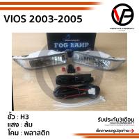 ราคา ไฟตัดหมอกวีออส VIOS 2003 2004 2005 TOYOTA VIOS โตโยต้า วีออส SPOTLIGHT สปอร์ตไลท์ foglamp sportlight (2065860440)