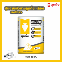 ราคา ปูนฉาบผิวบาง ลูกดิ่งเหลือง สกิมโค้ท ผงสีขาว ขนาด 20 กก (21402897006)