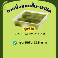 ราคา ถาดนึ่งขนมชั้น ถาดหม้อแกง 410 413 418 แพ็คเกจใสขนม มีของพร้อมส่ง (19562494545)