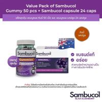 ราคา เซ็ตคู่สุดคุ้ม Sambucol Black Elderberry Gummies 50 เม็ด และ แซมบูคอล แบล็ค เอลเดอร์เบอรี่ แคปซูล (12601307979)