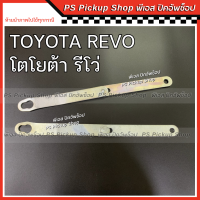 ราคา โซ่กะบะท้าย TOYOTA REVO โตโยต้า รีโว่ โซ่รั้งฝาท้าย เหล็กพับฝาท้าย เหล็กรั้งฝาท้าย โซ่ฝาท้าย (20495071062)