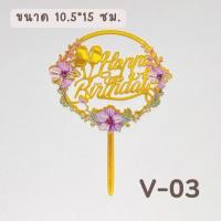 ราคา bluebell stuff ป้ายปักเค้กวินเทจ ป้ายปักเค้กลายดอกไม้ ป้ายปักเค้กวันเกิด ป้ายปักเค้กเจ้าหญิง ป้ายปักเค้กอะคริลิก (18840914693)
