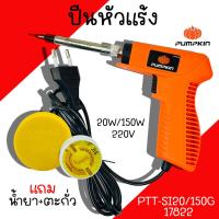 ราคา ปืนหัวแร้ง Pumpkin 20W 150W 220V PTT SI20 150G 17822 หัวแร้งบัดกรี หัวแร้ง หัวแร้งค์ น้ำยาบัดกรี ตะกั่ว (21261705228)