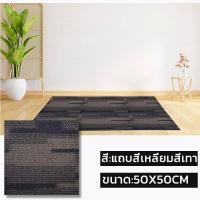 ราคา พรมปูพื้นห้องนอน พร้อมส่ง พรม พรมปูพื้น แผ่นปูพื้น พรมห้องนอน แผ่นปูพื้นห้อง พรมจิ๊กซอว์ พรมออฟฟิศ ทนต่อการสึกหรอ กันลื่น 50X50cm (21393197117)