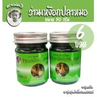 ราคา 6ขวด ยาหม่องแม่มะลิ เหงือกปลาหมอ สูตรเย็น 50กรัม แม่มะลิ ว่านเหงือกปลาหมอ (7842096272)
