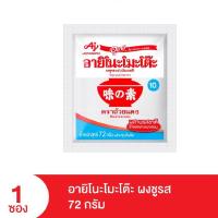 ราคา โมโม่ช็อป อายิโนะโมะโต๊ะ ผงชูรส Ajinomoto 72 กรัม (21358881039)