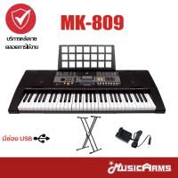 ราคา MK 809 คีย์บอร์ด 61 คีย์ Keyboard MK809 ฟรี อแดปเตอร์ ที่วางโน้ต Music Arms (7628945467)