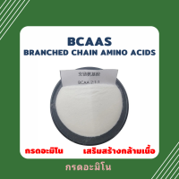 ราคา BCAAs Branched Chain Amino Acids จีน กรดอะมิโน เสริมสร้างกล้ามเนื้อ อาหารไก่ชน (19724240971)