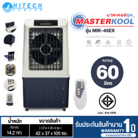 ราคา MASTERKOOL พัดลม พัดลมไอน้ำ พัดลมไอเย็น มาสเตอร์คูล 60 ลิตร รุ่น MIK 45EX ราคาถูก ประกันศูนย์ 1 ปี จัดส่งทั่วไทย เก็บเงินปลายทาง (16927001193)