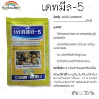 ราคา ยาฆ่าหอยทาก หอยเชอรี่ หอยกินผัก เดทมีล 5 ขนาด 100 กรัม (14531986541)