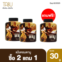 ราคา Exp 02 2025 2แถม1 Tabu ตาบู แป้งหอมตาบู ขนาด 30 กรัม (19830399988)