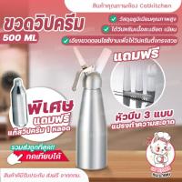 ราคา ขวดทำวิปครีม เครื่องตีวิปปิ้งครีม ขวดวิปปิ้งครีม ขวดวิปครีม กระบอกวิปปิ้งครีม กระบอกวิปครีม สีเงิน ขวดทำวิปครีม 500ml (21379953653)