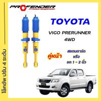 ราคา โช้คอัพปรับ 4 ระดับ ใส่รถ Toyota VIGO Prerunner 4WD STD โหลดเตี้ย ยกสูง ระบบ Twintube by Profender (20572611576)