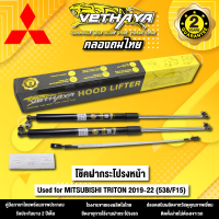 ราคา โช้คค้ำฝากระโปรงหน้า VETHAYA รุ่น MITSUBISHI TRITON ปี 2019 2022 538 F15 รับประกัน 2 ปี ช (18845103530)