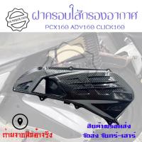 ราคา ครอบกรอง CLICK160 PCX160 ADV 160ครอบกรองอากาศ ใส ใส่แทนตัวเดิม (20971607764)