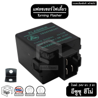 ราคา แฟลชเชอร์ ไฟเลี้ยว Isuzu Hino 3 ขา 24V FJ อีซูซุ ฮีโน่ Flasher เฟรดเชอร์ แฟรดเชอร์ รีเลย์ แฟลชเชอร์รีเลย์ (9701817397)