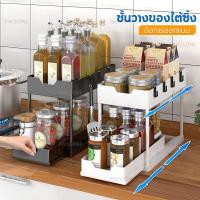 ราคา PACKONE ชั้นวางของใต้ซิ้ง ชั้นวางแบบดึงออก มี 3 ตะขอ ชั้นวางเครื่องปรุง 2ชั้น ชั้นวางอเนกประสงค์สำหรับห้องครัว (21302054061)