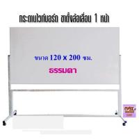 ราคา กระดานไวท์บอร์ด ขาตั้งล้อเลื่อน 1หน้า 120x200 ซม ธรรมดา แม่เหล็ก (16371007983)