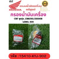 ราคา ไส้กรองน้ำมันเครื่อง แท้ศูนย์100 HONDA CRFทุกรุ่น CBR250 CB300R CRF250 CRF300 REBEL300 15410 KYJ 902 (20520488083)