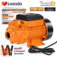 ราคา InnTech ปั๊มน้ำหอยโข่ง ปั๊มหอยโข่ง DC 12V ปั๊มน้ำ 350W ปั๊มโซล่า ขนาด 1 นิ้ว DC Solar Water Pump รุ่น ITQB 12V ต่อใช้งานกับ แบตเตอรี่ หรือ โซล่าเซลล์ ได้โดยตรง (18326518929)