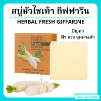ราคา สบู่ล้างหน้า สบู่หัวไชเท้า กิฟฟารีน ฝ้า กระ จุดด่างดำ Herbal Fresh Giffarine (16127337803)