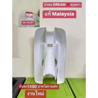 ราคา บังลม สตาร์ทเท้า แท้เบิกศูนย์HONDA ดรีมคุรุสภา รุ่นสตาร์ทเท้า แท้100 สินค้าผลิตในประเทศมาลย์เซีย (20939171325)