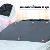 ราคา ว้าววว ผ้าคลุมกระจกหน้ารถยนต์ ผ้าคลุมกระจกรถ ผ้าบังแดดกระจกมีแม่เหล็ก ผ้าปิดกระจกหน้ารถเก๋ง รถยนต์แบบแม่เหล็ก ผ้ากันแดดหน้ารถ (13422164088)