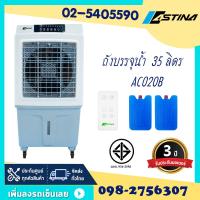 ราคา Astina พัดลม พัดลมไอเย็นรังผึ้งป้องกันเชื้อรา เติมน้ำข้างบน มีFilterป้องกันฝุ่น สินค้าแท้มีมอก AC018CM AC018D AC020B 20ลิตร 35 ลิตร ประกัน3ปี (12145355588)