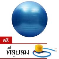 ราคา ลูกบอลโยคะ ขนาด 65 ซม พร้อมที่สูบลม สีน้ำเงิน (114456782)
