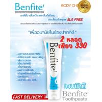 ราคา ยาสีฟัน Benfite ขจัด คราบหินปูน ฟันขาวสะอาด ลดอักเสบ ลดเสียวฟัน2หลอดราคาพิเศษ330 (21336660362)