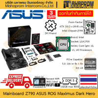 ราคา เมนบอร์ด Z790 LGA1700 DDR5 ATX Asus รุ่น ROG Maximus Dark Hero อดีตเรือธงของแบรนด์ PCI e 5 0 ของแท้ สินค้ามีประกัน (21373378161)
