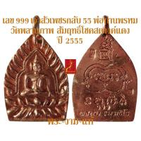 ราคา เลข 999 เหรียญหล่อเจ้าสัวเพชรกลับ 55 พ่อท่านพรหม วัดพลานุภาพ ปี 2555 รับประกัน พระแท้ โดย พระงามแท้ Nice Genuine Amulet (20864664555)