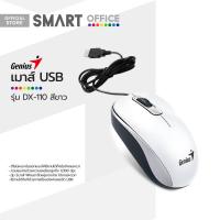 ราคา GENIUS เมาส์ USB รุ่น DX 110 สีขาว EA (19267073831)