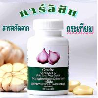 ราคา กิฟฟารีน การ์ลีซีน กระเทียมผงสกัด ชนิดแคปซูล (20841184272)