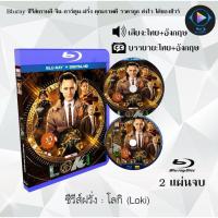 ราคา New Bluray ซีรีส์ฝรั่ง Loki โลกิ Season 1 2 พากย์ไทย ซับไทย FullHD 1080p ใช้เปิดกับเครื่องเล่น Bluray เท่านั้น (18524672579)